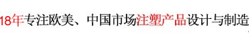 12年專注歐美、中國市場產品設計與制造 世界500強12年合約制造商