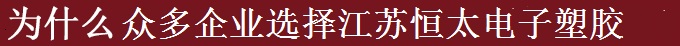 為什么世界多家500強(qiáng)選擇江蘇恒太？