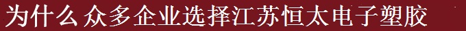 為什么世界多家500強選擇江蘇恒太？