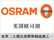 OSRAM歐司朗